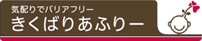 きくばりあふりーホームページへ